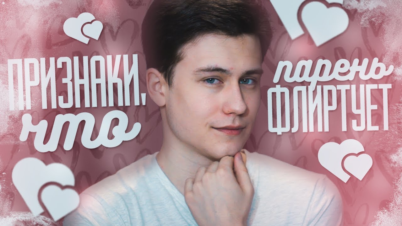 Признаки, что парень флиртует