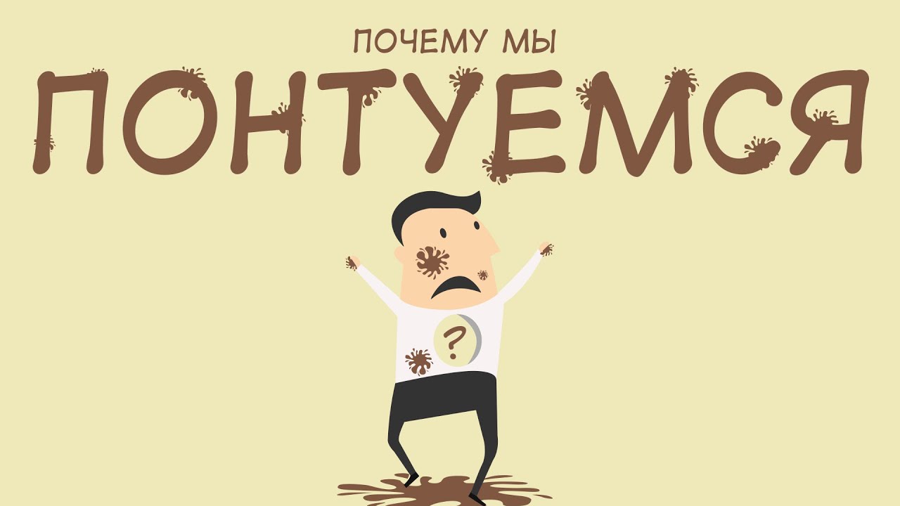 Почему мы понтуемся?
