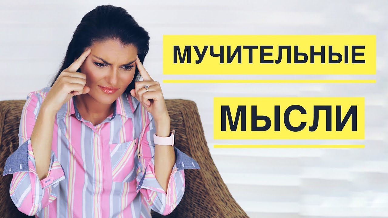 Почему плохие мысли лезут в голову?