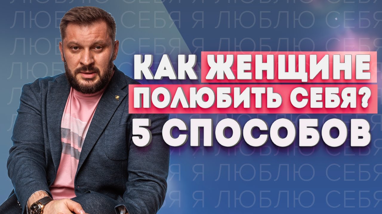 Как женщине полюбить себя