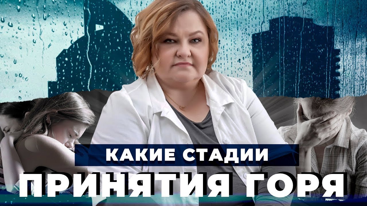 Стадии принятия горя: как пережить утрату?