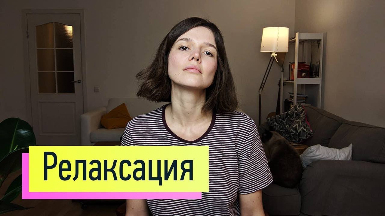 Релаксация: быстрый способ снять тревожность, панику, стресс