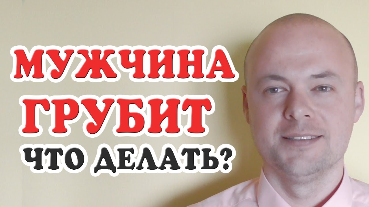 Что делать, если мужчина грубит