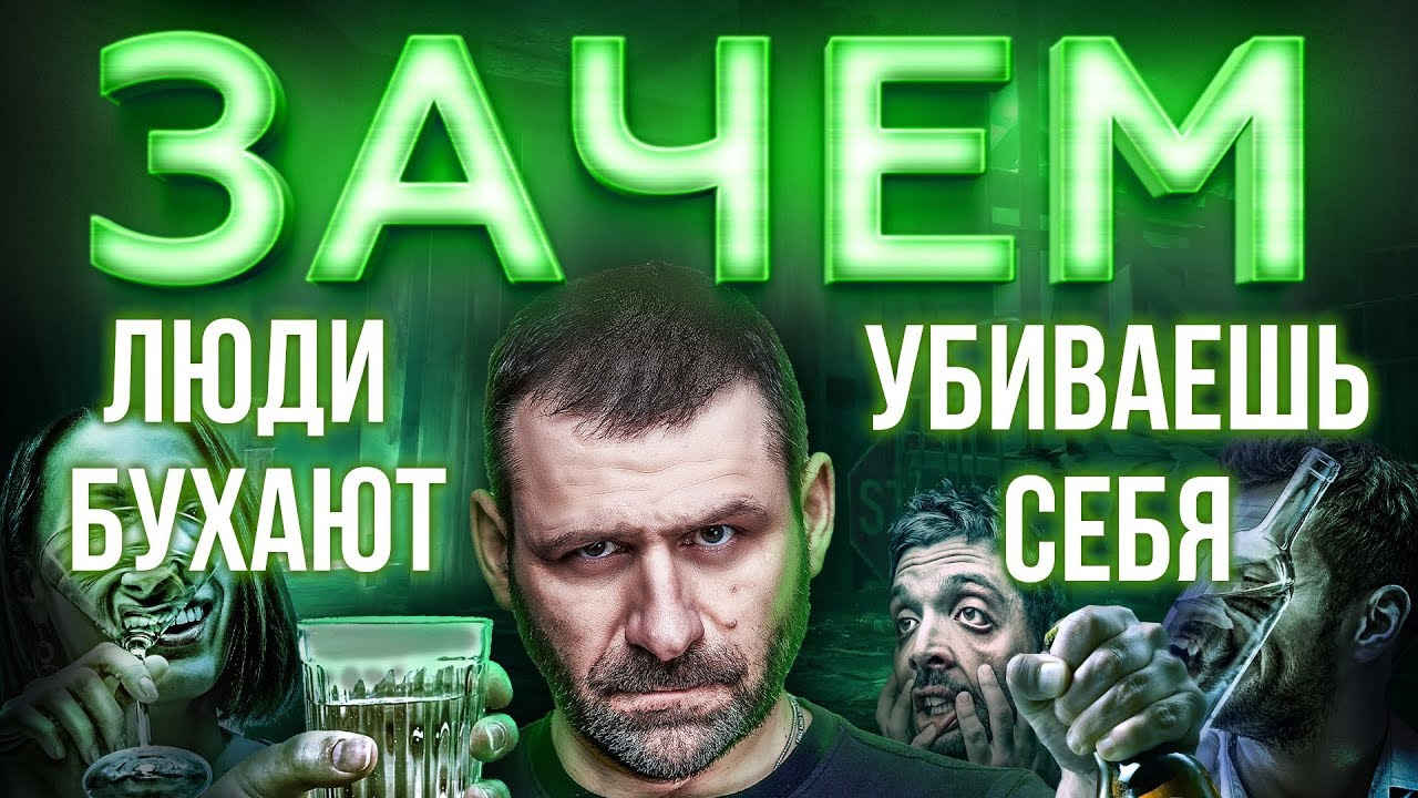 Алкоголь и зависимость