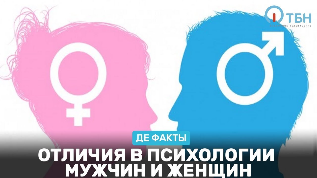 Отличия в психологии мужчин и женщин