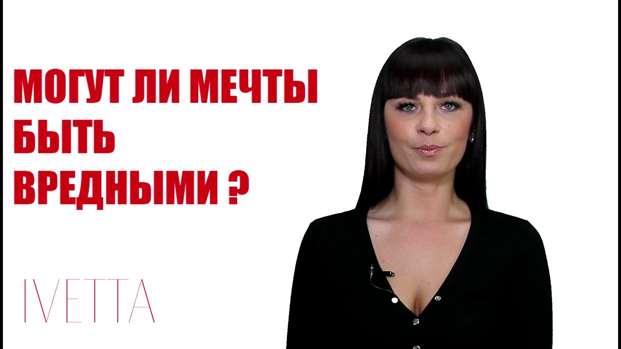 Почему мечты могут быть вредными?