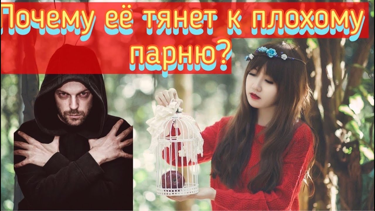 Почему женщины выбирают плохих парней