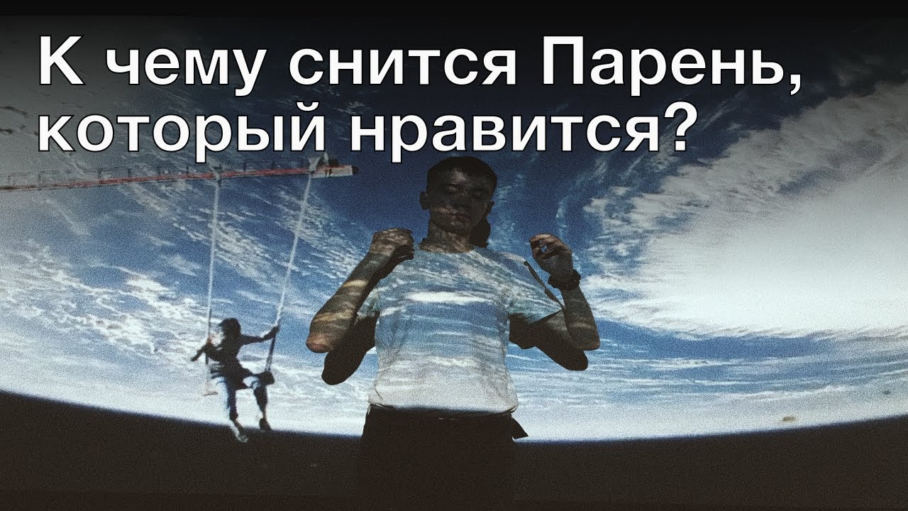 К чему снится парень, который нравится