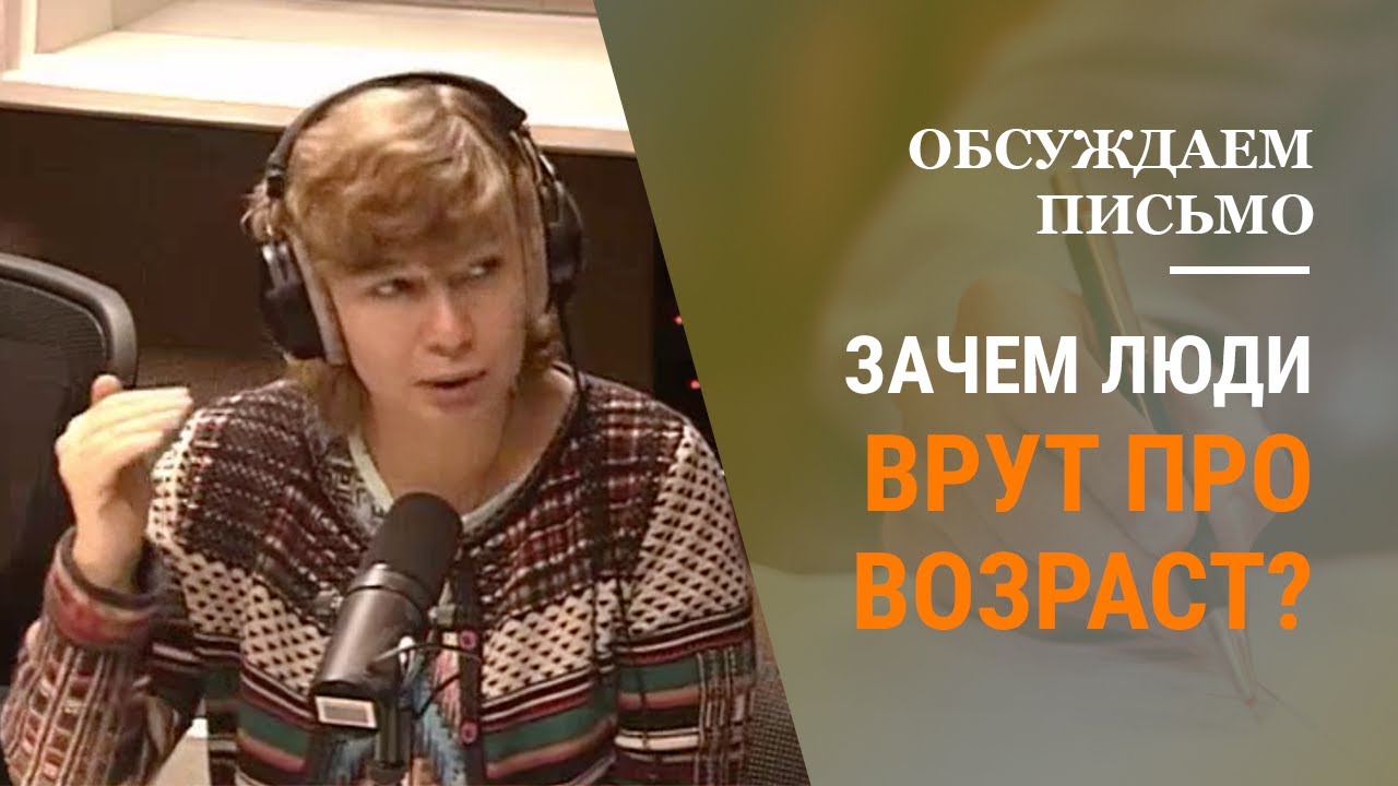 Почему люди скрывают свой возраст