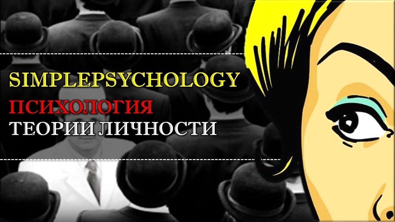 Теории личности