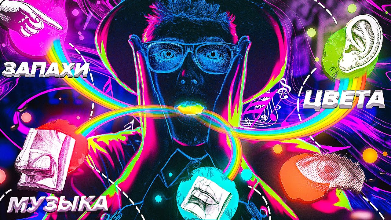 Что такое синестезия