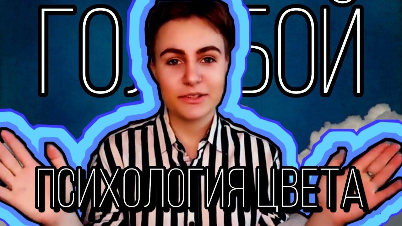 Психология голубого цвета