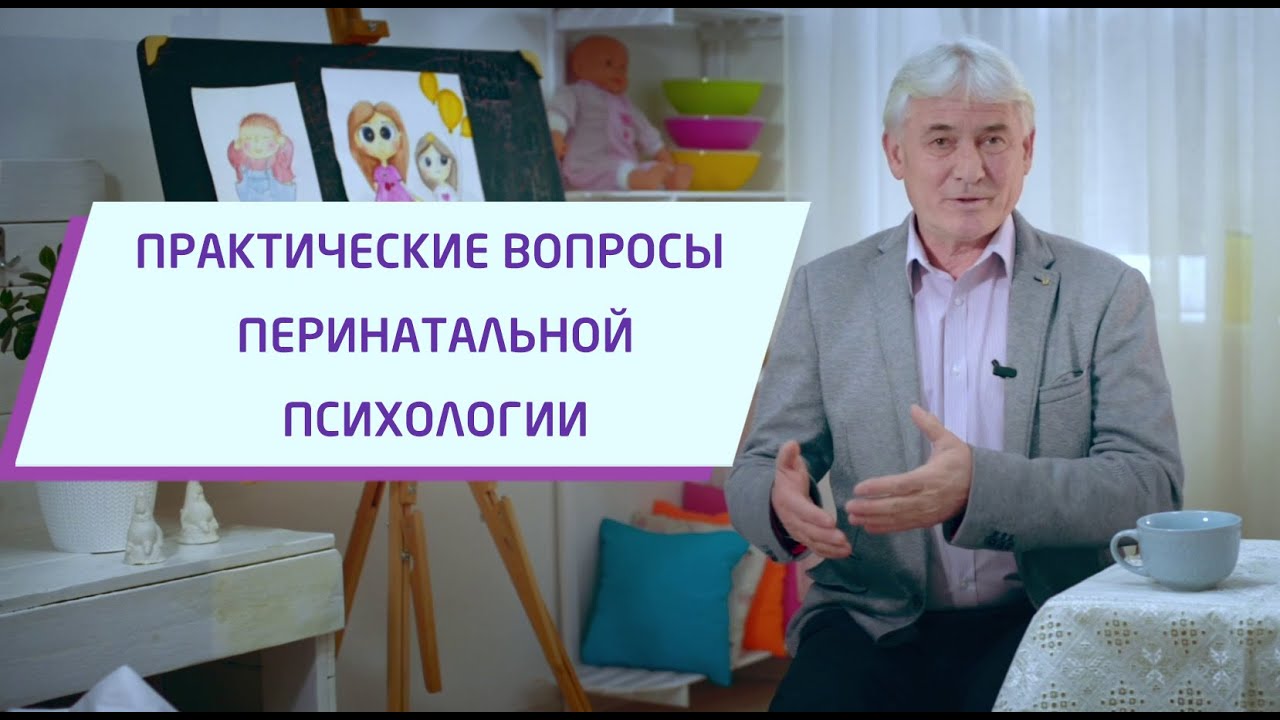 Перинатальная психология