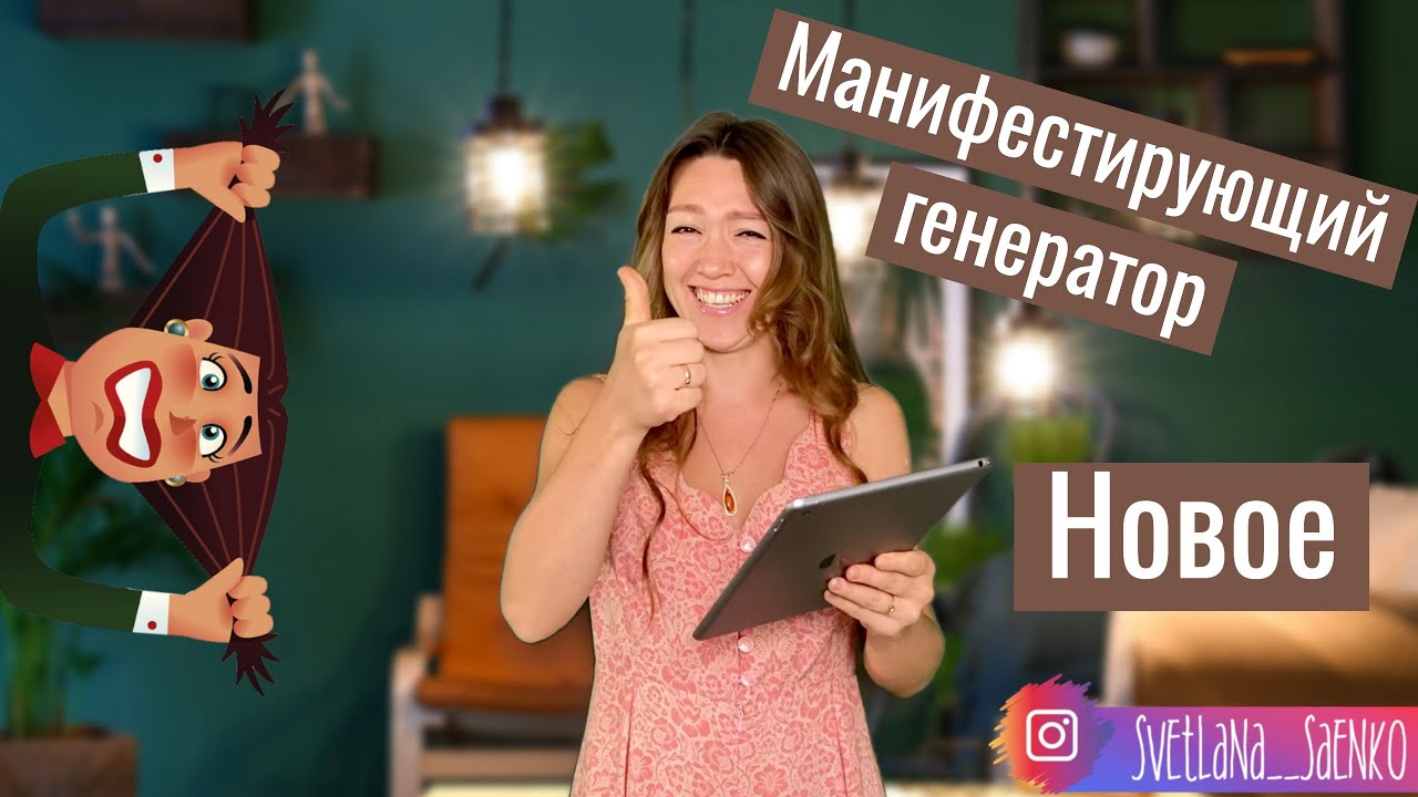 Дизайн человека: манифестирующий генератор