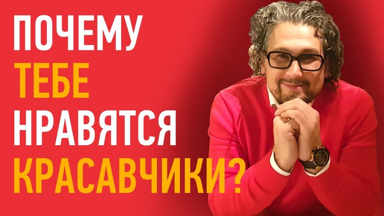 Почему девушкам нравятся красивые парни