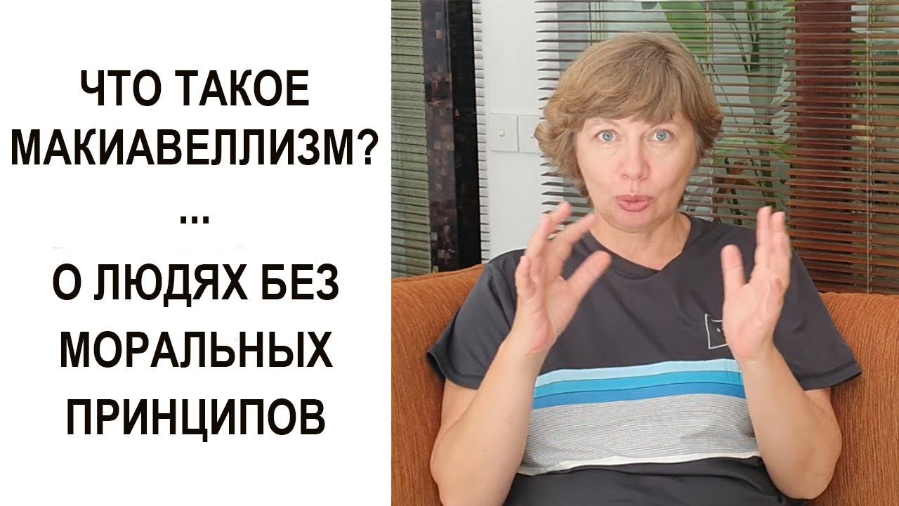 Что такое макиавеллизм