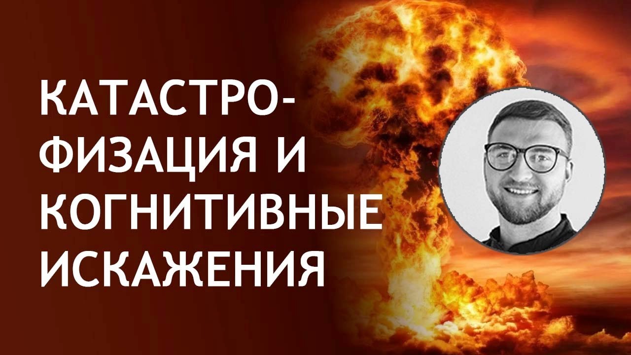Катастрофизация и другие когнитивные искажения