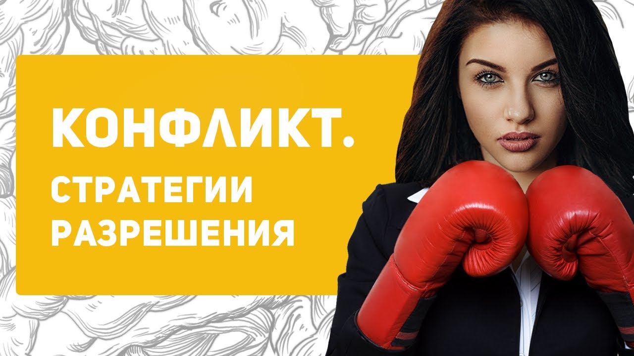 5 способов разрешения конфликта