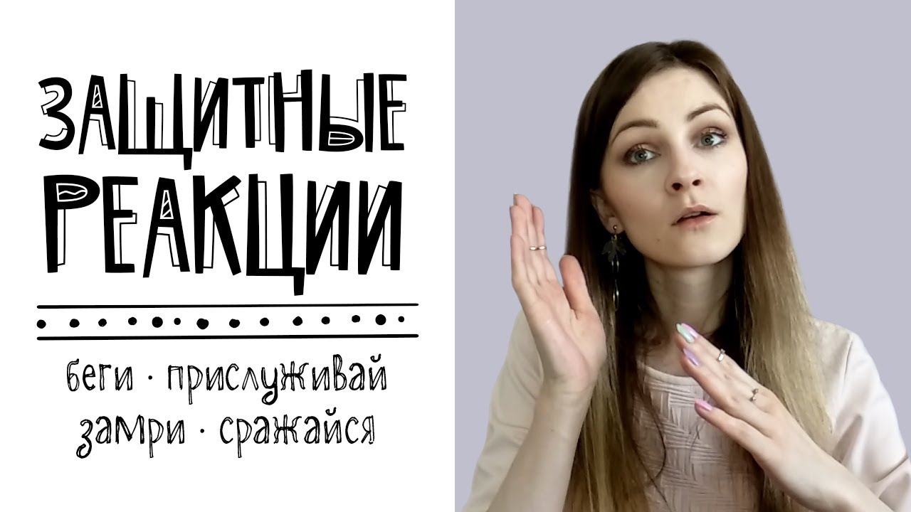 Защитные реакции человека