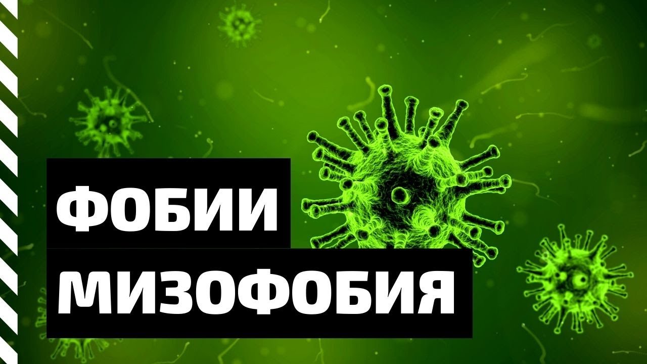Фобия. Мизофобия — боязнь инфекций.