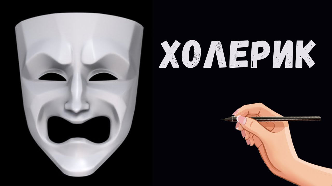 Характеристика холерика