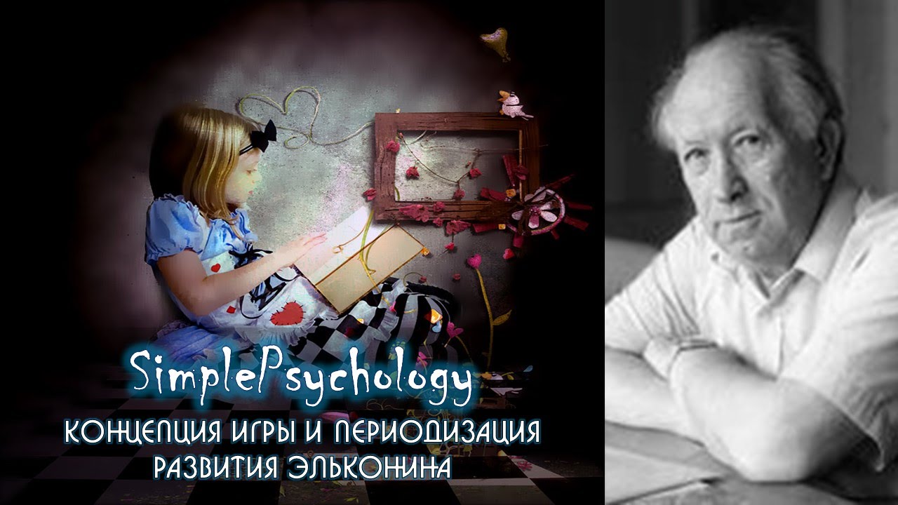Возрастная психология. Концепция игры и периодизация Эльконина.
