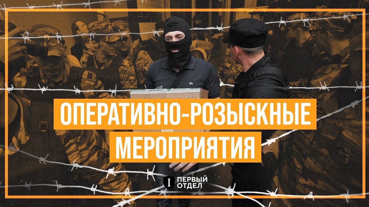 Что нужно знать об оперативно-розыскных мероприятиях