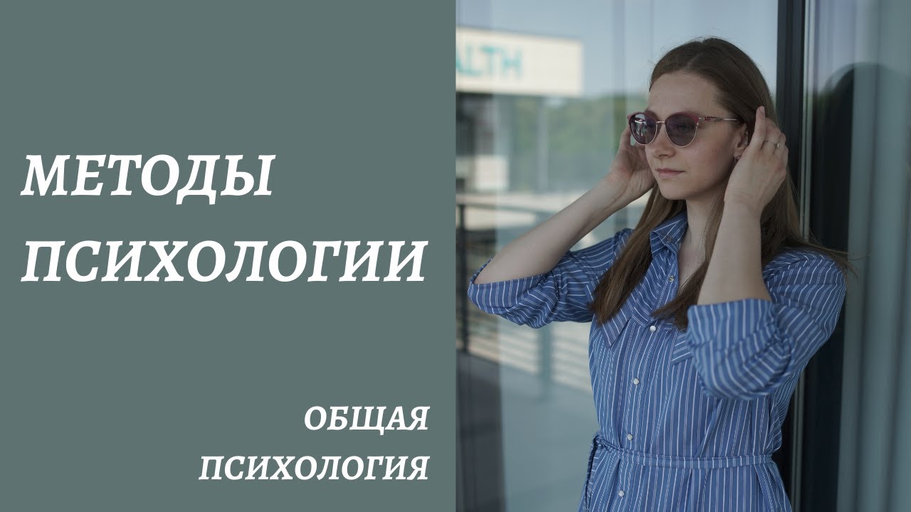 Методы психологии
