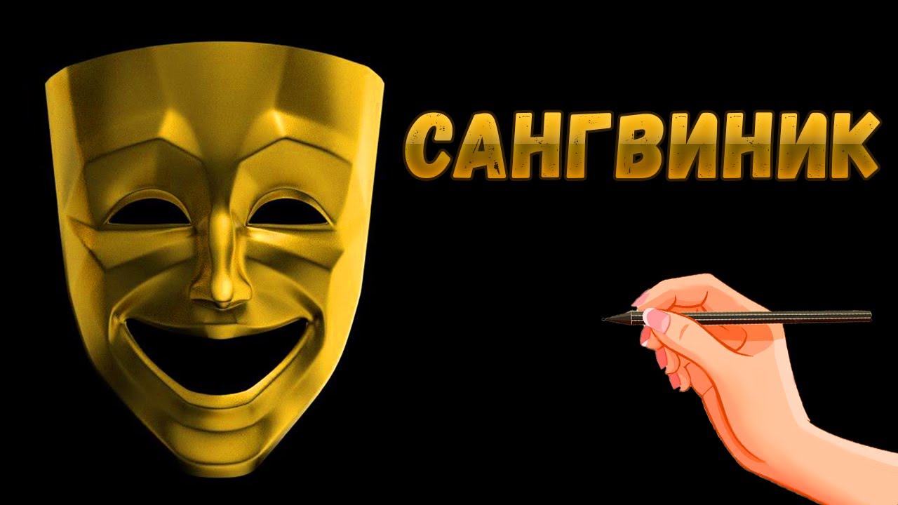 Характеристика сангвиников