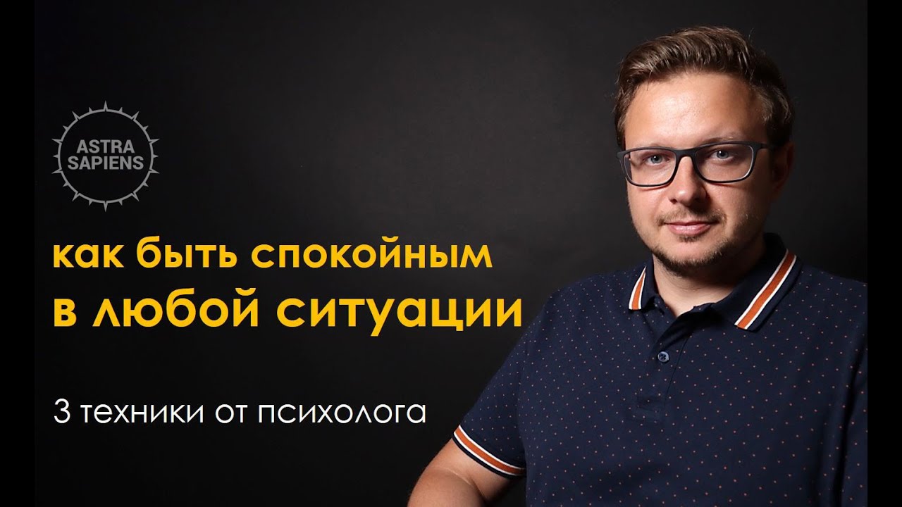 Как быть спокойным в любой ситуации?