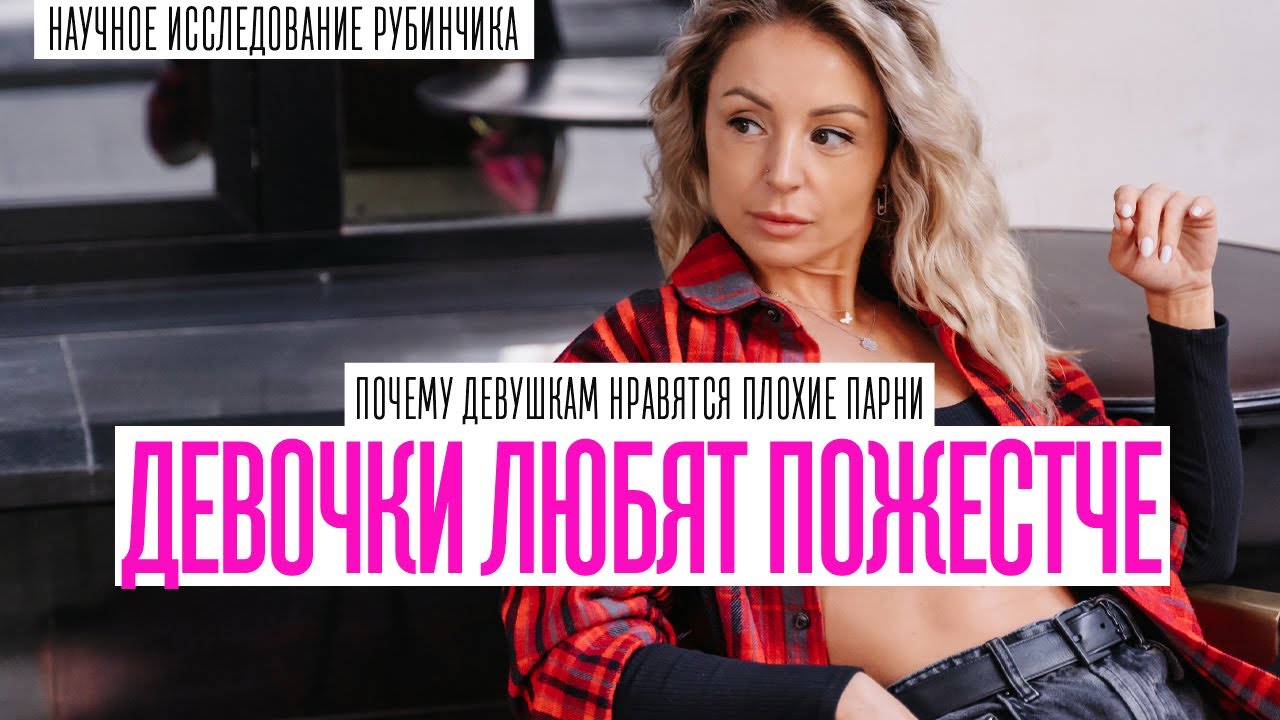 Почему девушкам нравятся плохие парни