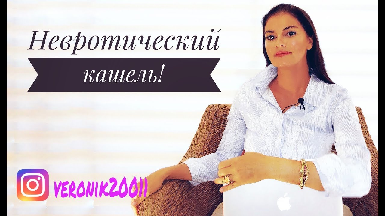 Невротический (нейрогенный) кашель