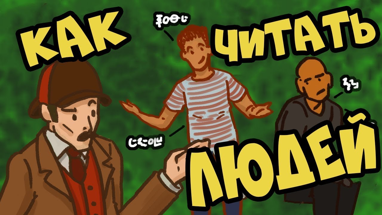 Секреты языка тела