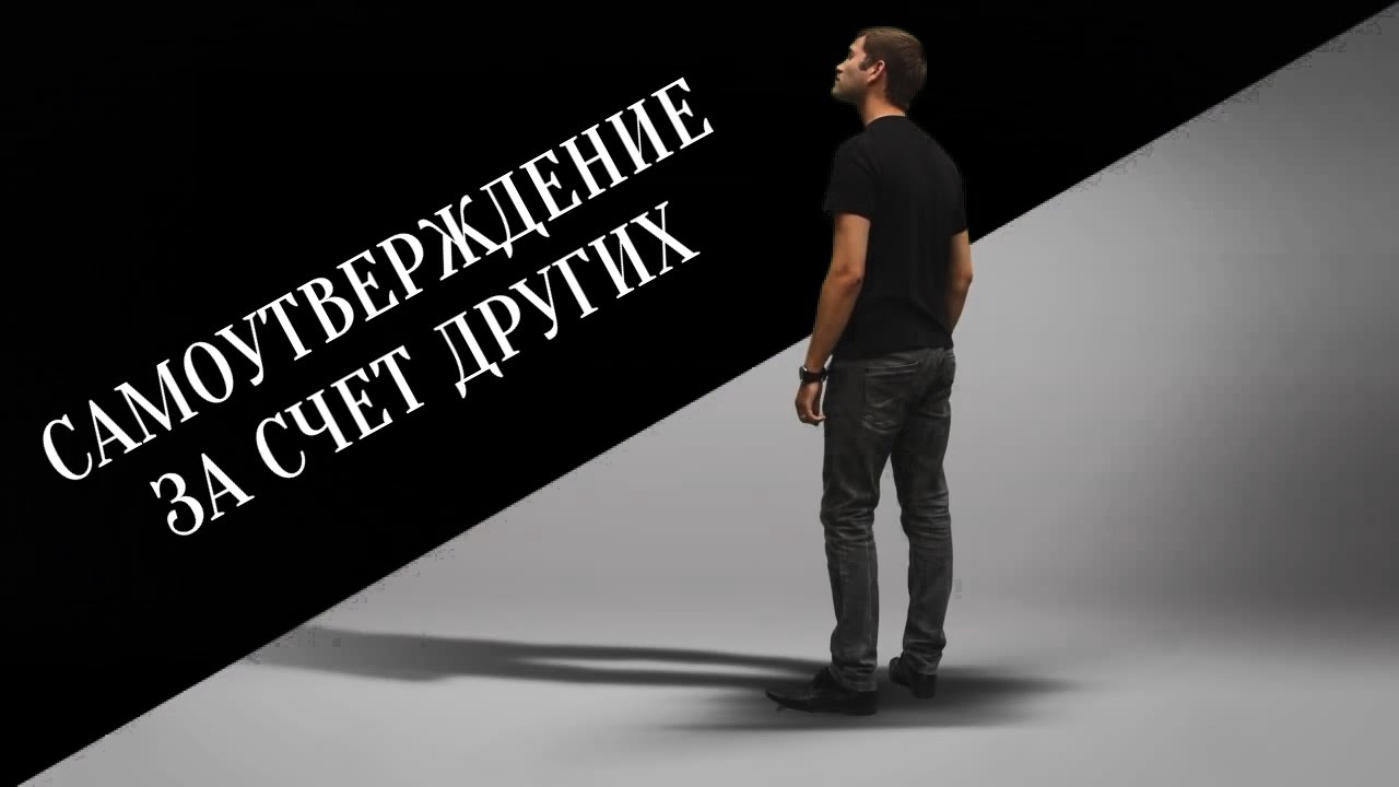 Самоутверждение за счет других