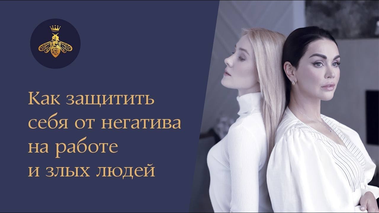 Как защитить себя от негатива на работе и злых людей?