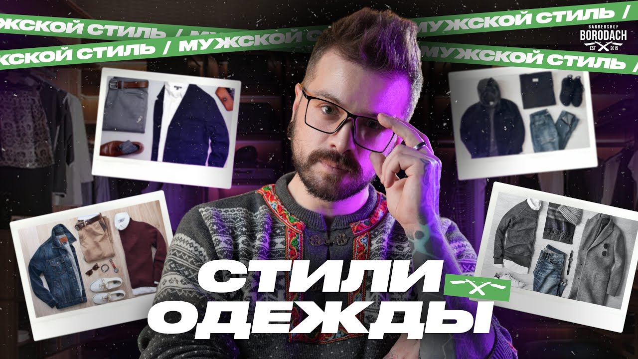 Стили мужской одежды