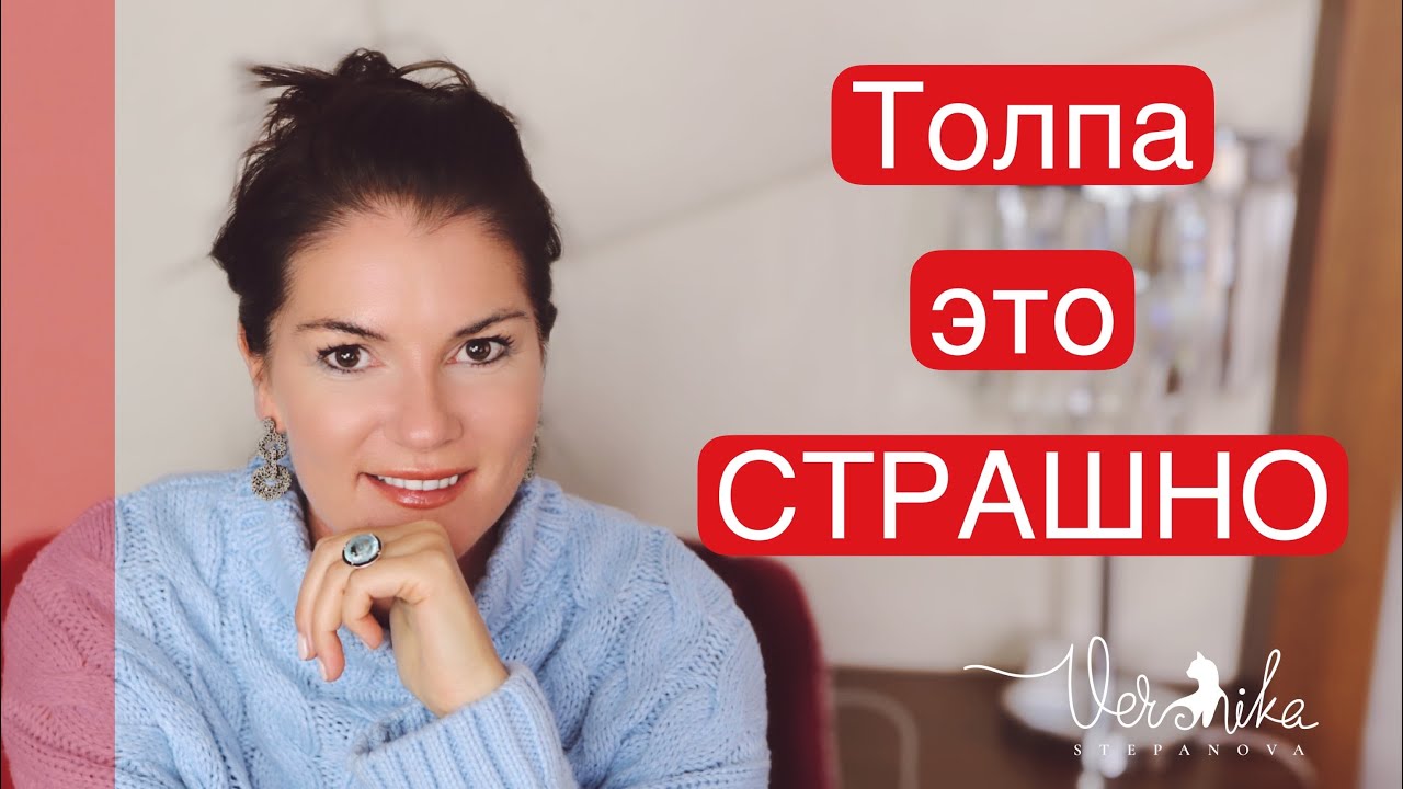 Психология толпы