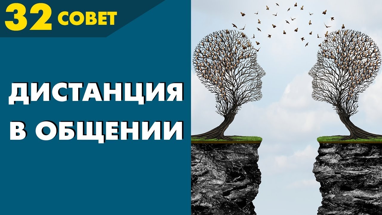 Как правильно держать дистанцию в общении?