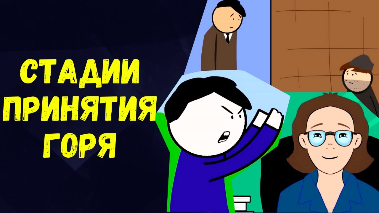 Стадии принятия горя