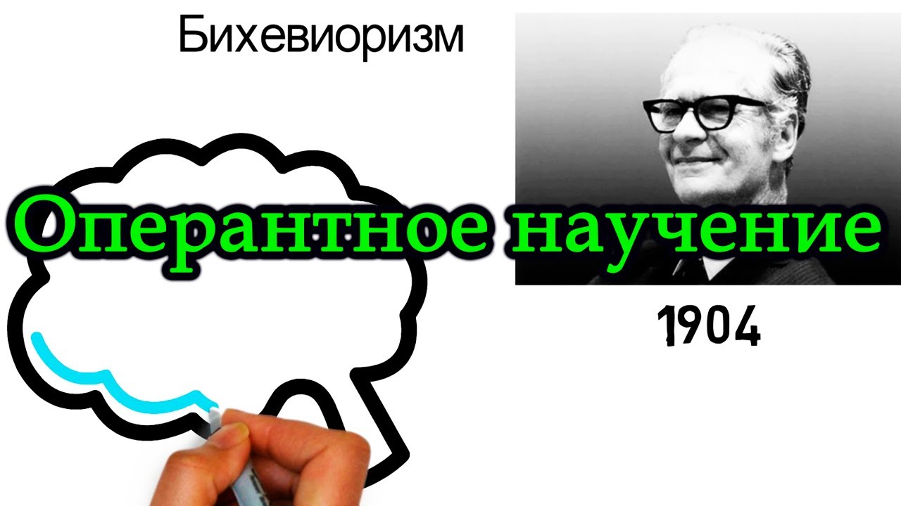 Оперантное научение