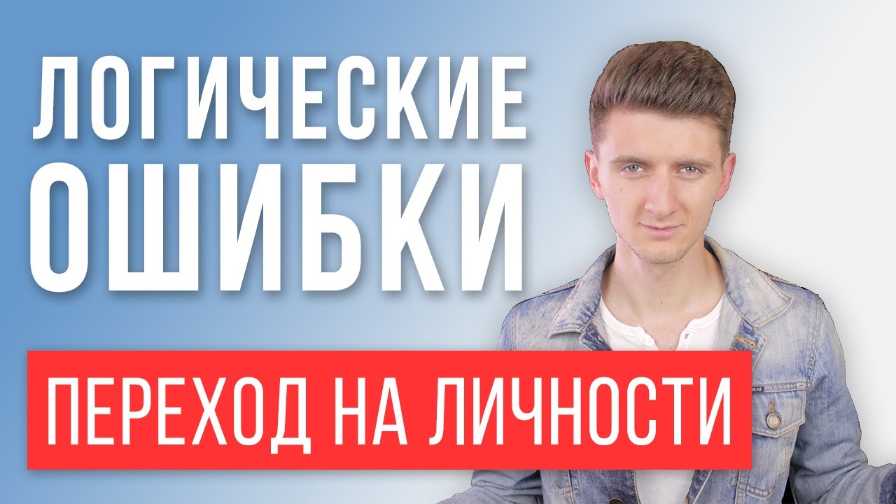 Переход на личности