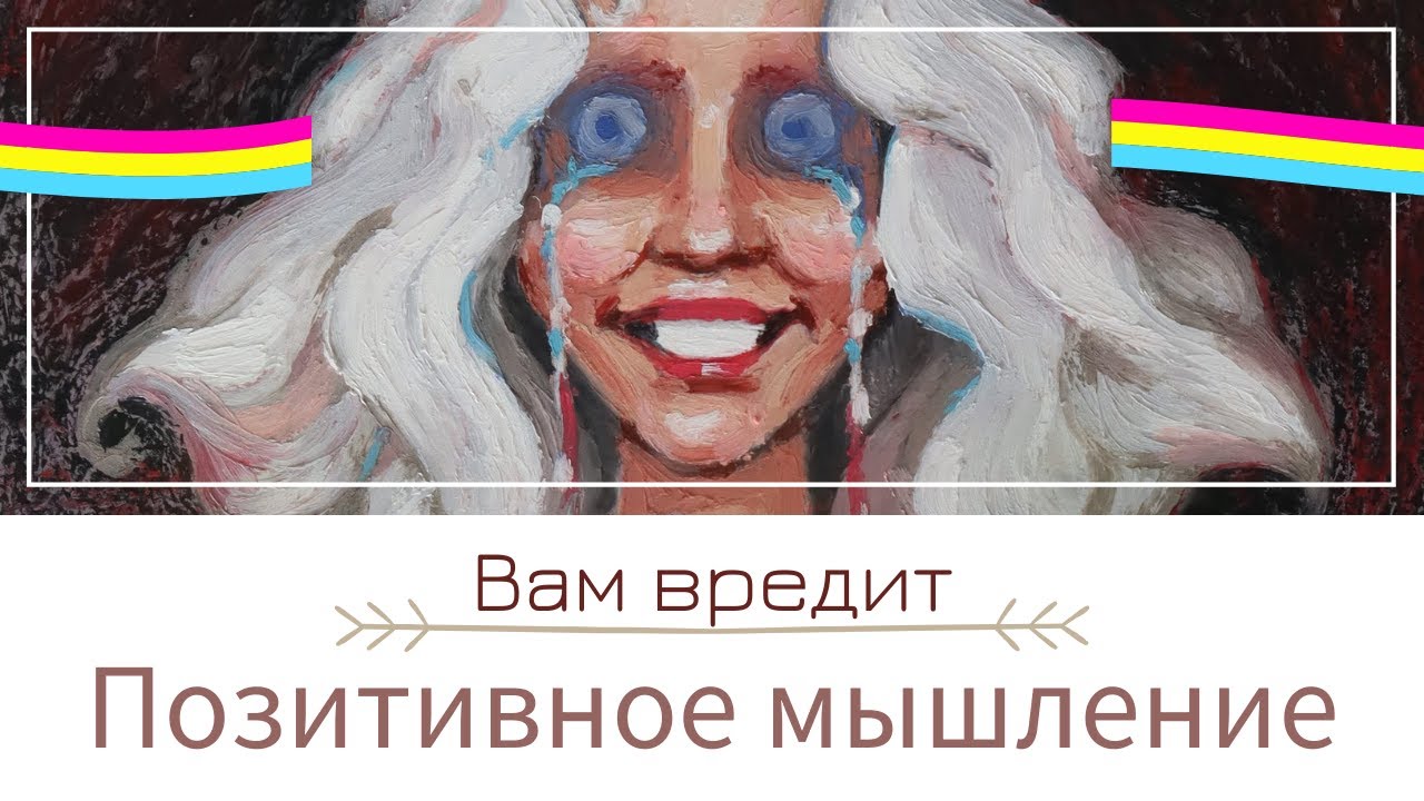 Как позитивное мышление вызывает депрессию