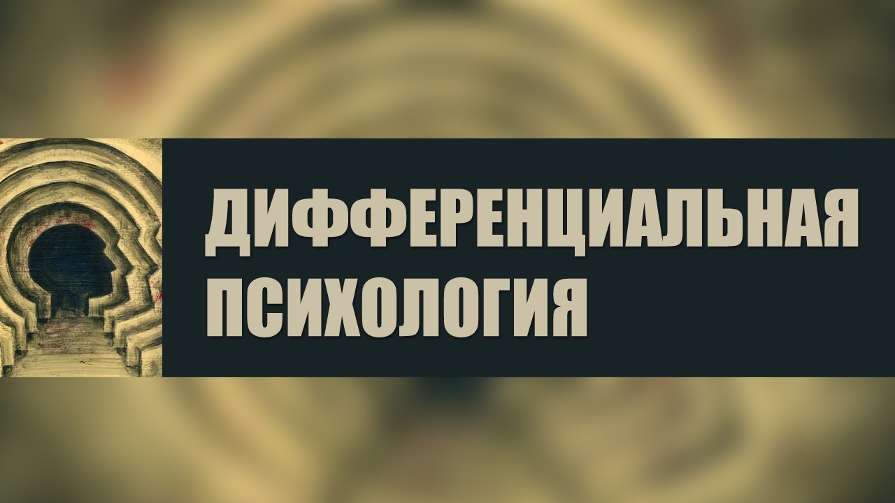 Основы дифференциальной психологии