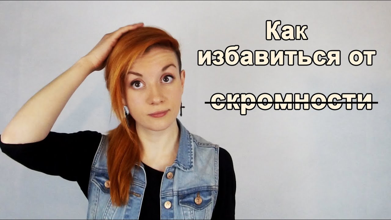 Как побороть стеснительность