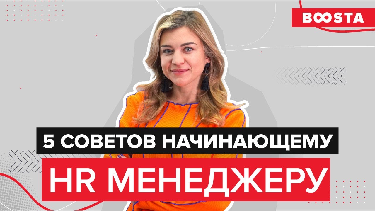Советы HR-менеджеру