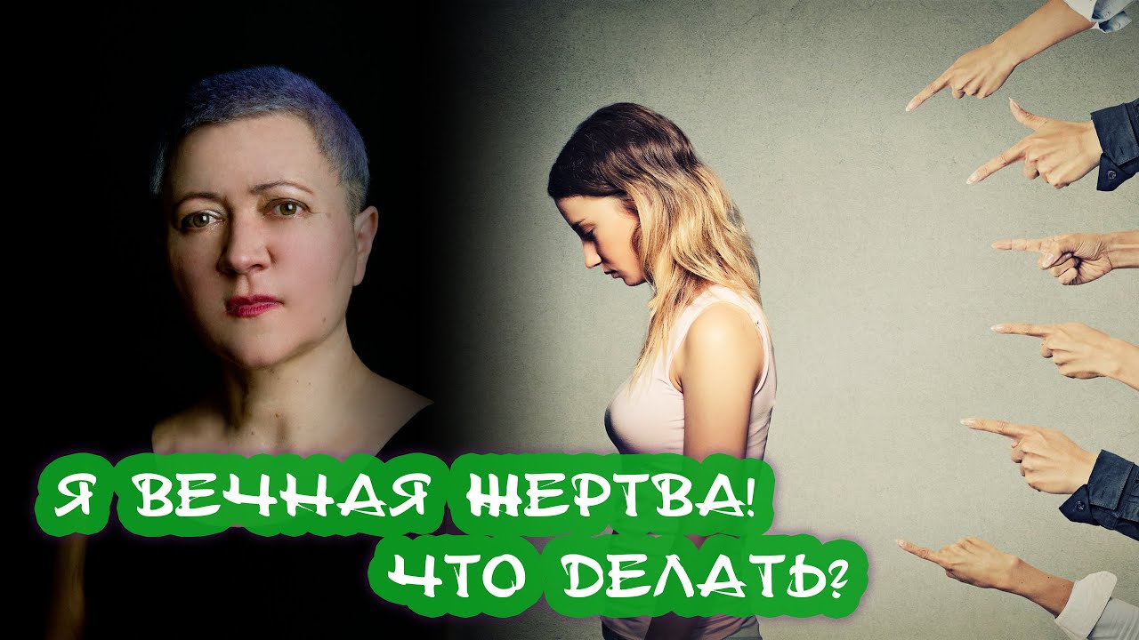 Как перестать быть жертвой