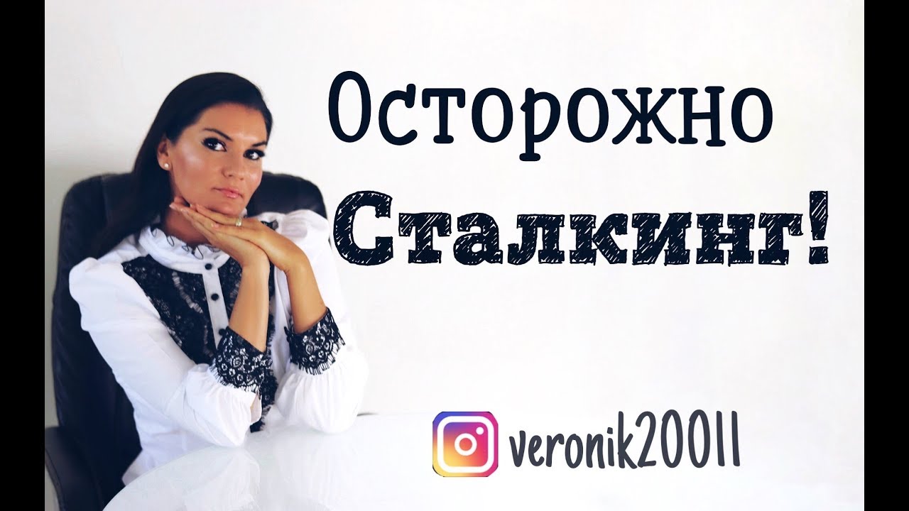 Как избавиться от сталкера