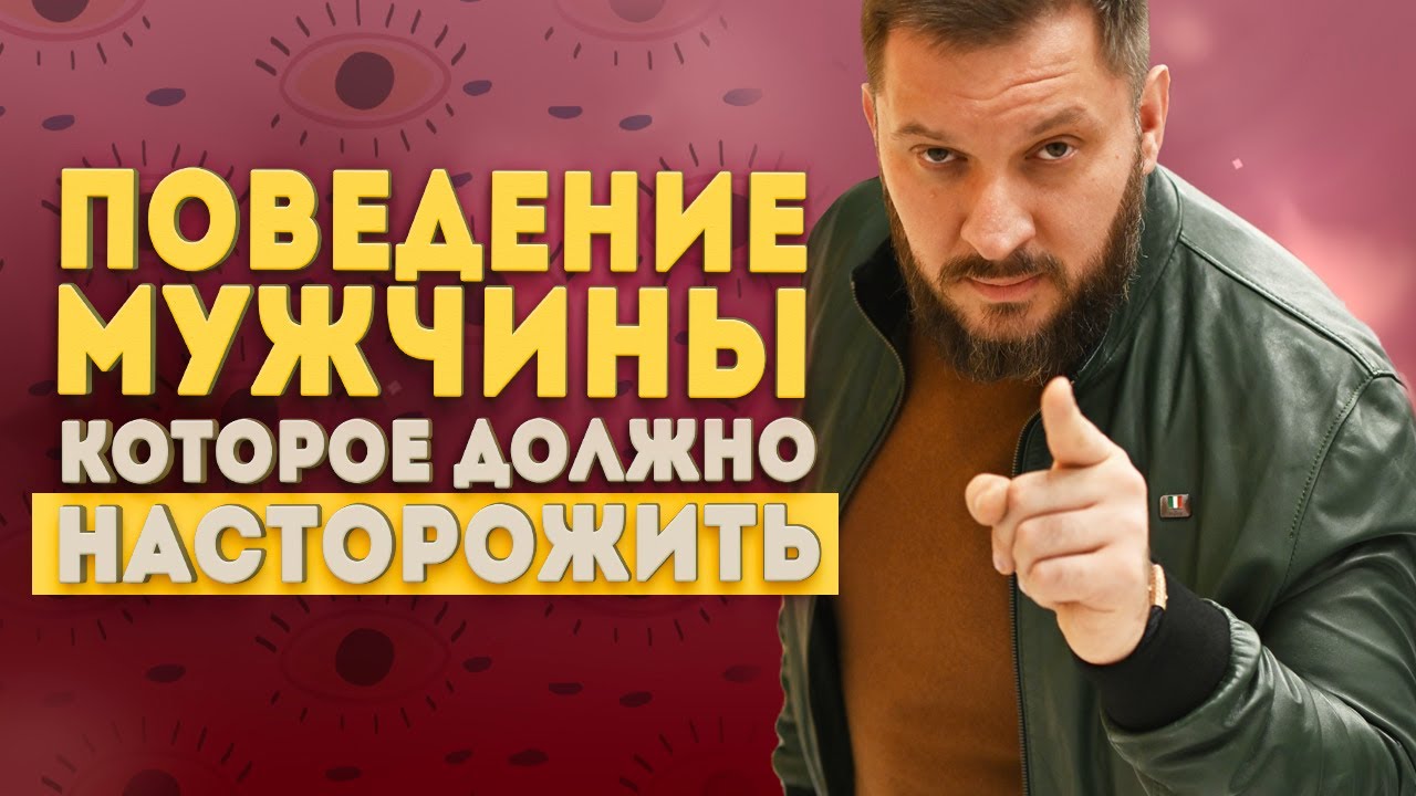 Поведение мужчины, которое должно насторожить