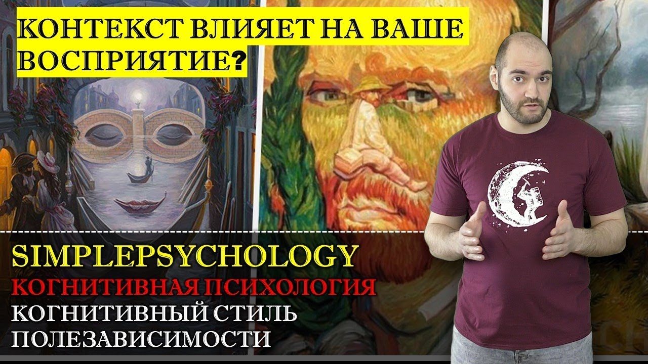 Полезависимость-поленезависимость или какие люди поддаются влиянию?