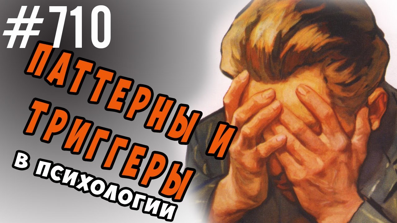 Паттерны в психологии
